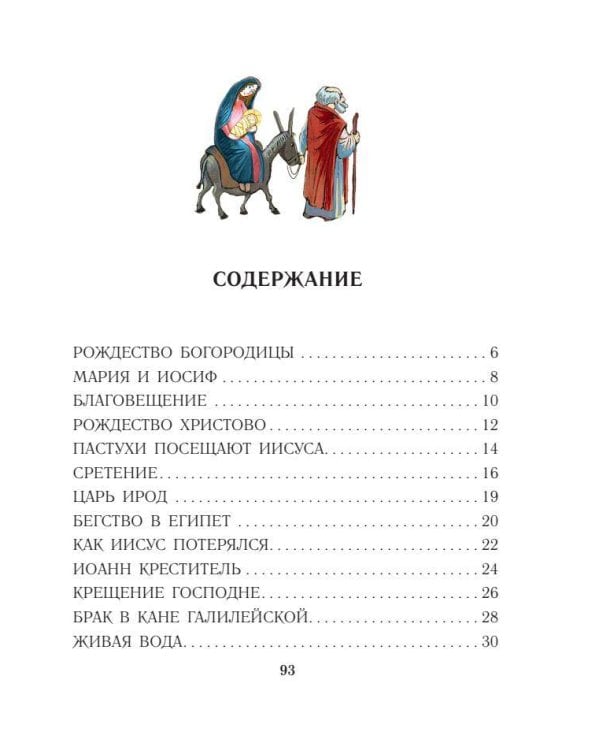 Библия для детей. Евангельские рассказы