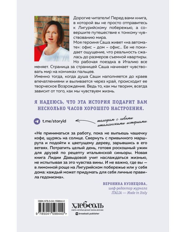 Однажды в Лигурии. Рецепты гедониста