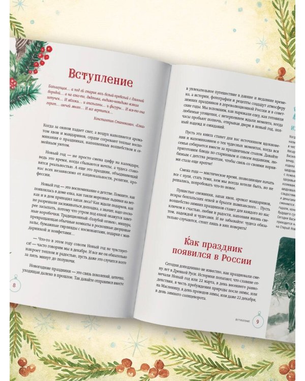 Русский Новый год. От царского стола до советских застолий