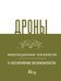 Дроны. Революционная технология и бескрайние возможности