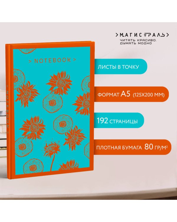 Магистраль. Блокнот. Подсолнухи. Ван Гог
