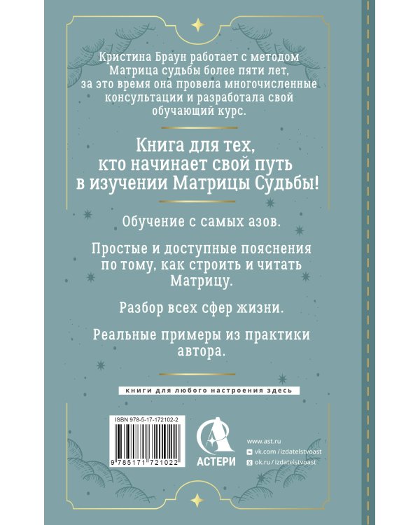 Ключ к Матрице судьбы для начинающих. Правила построения, энергии, кармические программы, карта здоровья