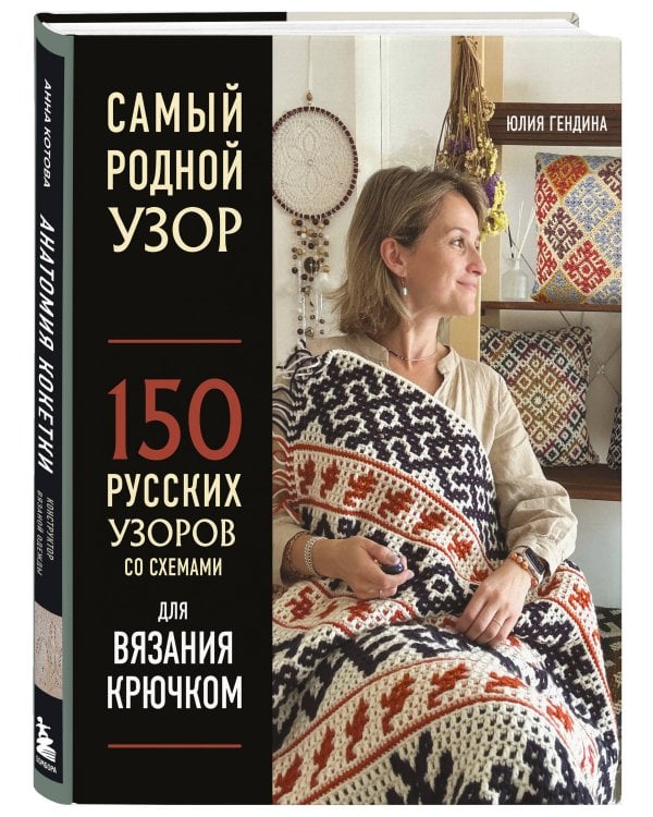 Самый родной узор. 150 русских узоров со схемами для вязания крючком