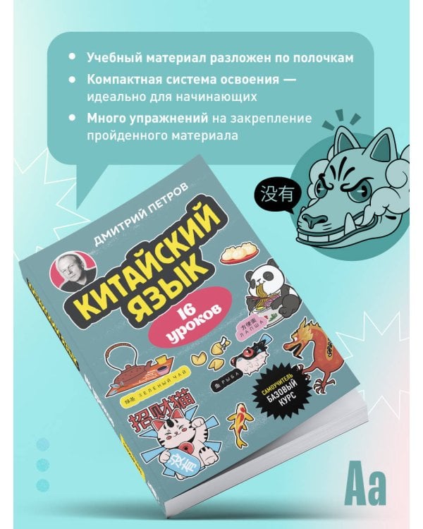 Китайский язык, 16 уроков. Базовый курс
