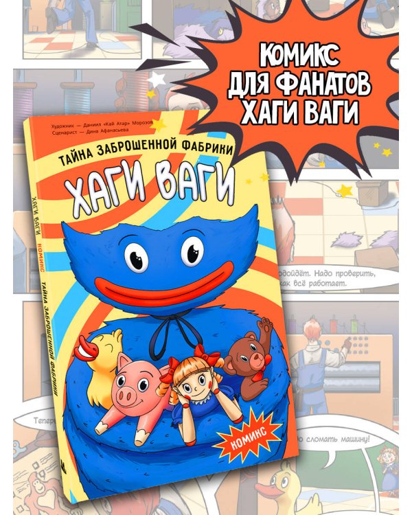 Хаги Ваги. Комикс. Тайна заброшенной фабрики