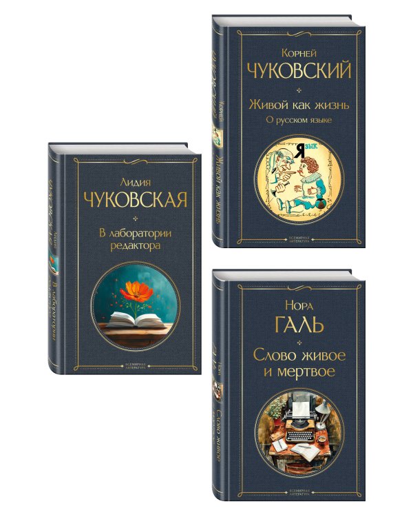Любовь к языку (набор из 3 книг: "Слово живое и мертвое", "Живой как жизнь", "В лаборатории редактора")
