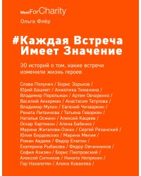 Каждая встреча имеет значение