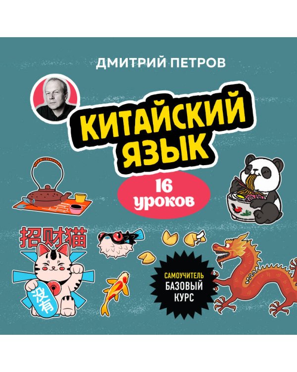 Китайский язык, 16 уроков. Базовый курс