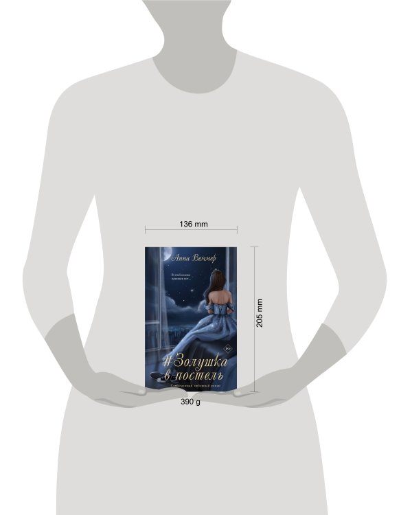 #Золушка в постель