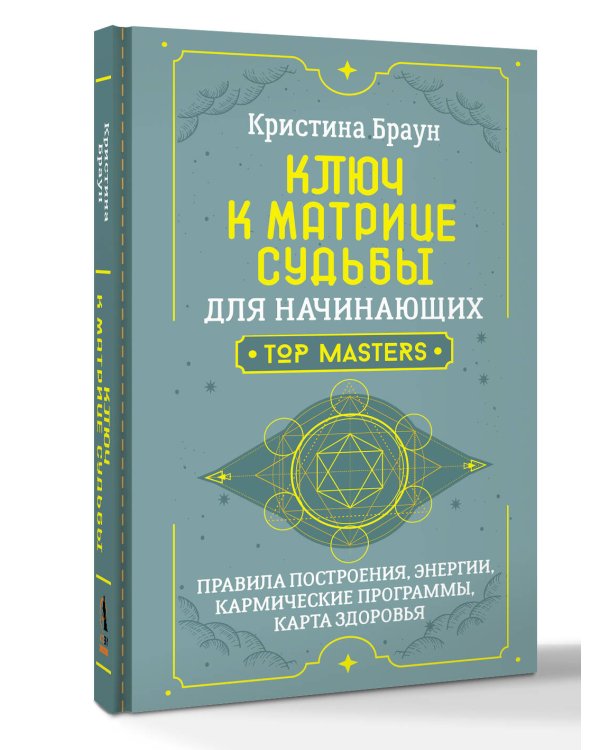 Ключ к Матрице судьбы для начинающих. Правила построения, энергии, кармические программы, карта здоровья