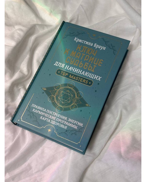 Ключ к Матрице судьбы для начинающих. Правила построения, энергии, кармические программы, карта здоровья