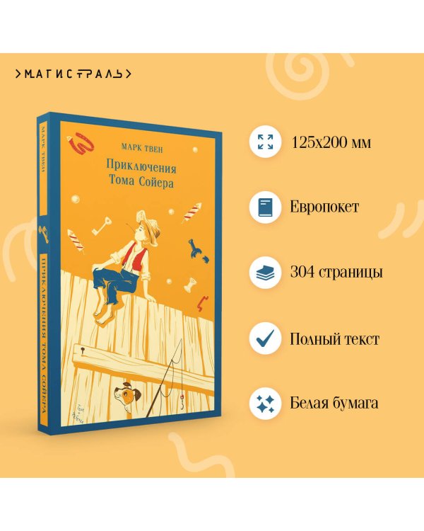 Приключения Тома Сойера