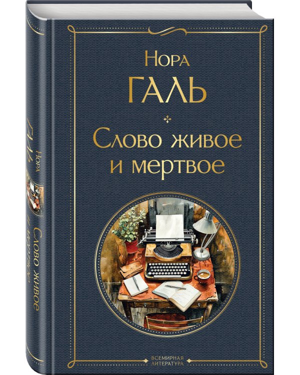 Любовь к языку (набор из 3 книг: "Слово живое и мертвое", "Живой как жизнь", "В лаборатории редактора")