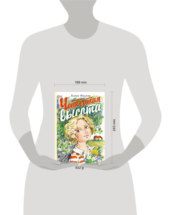 Четвёртая высота