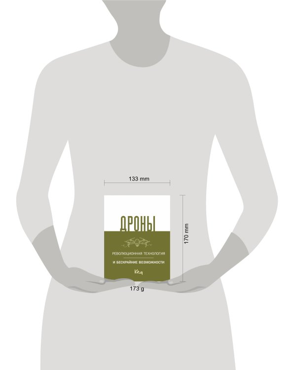 Дроны. Революционная технология и бескрайние возможности