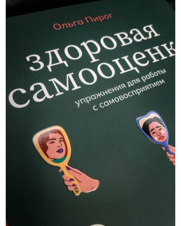 Здоровая самооценка. Упражнения для работы с самовосприятием
