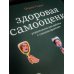 Здоровая самооценка. Упражнения для работы с самовосприятием