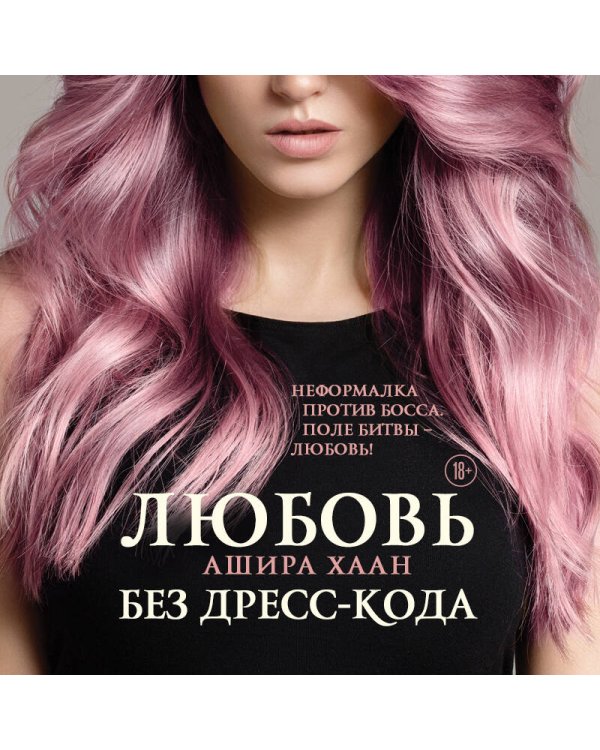 Любовь без дресс-кода