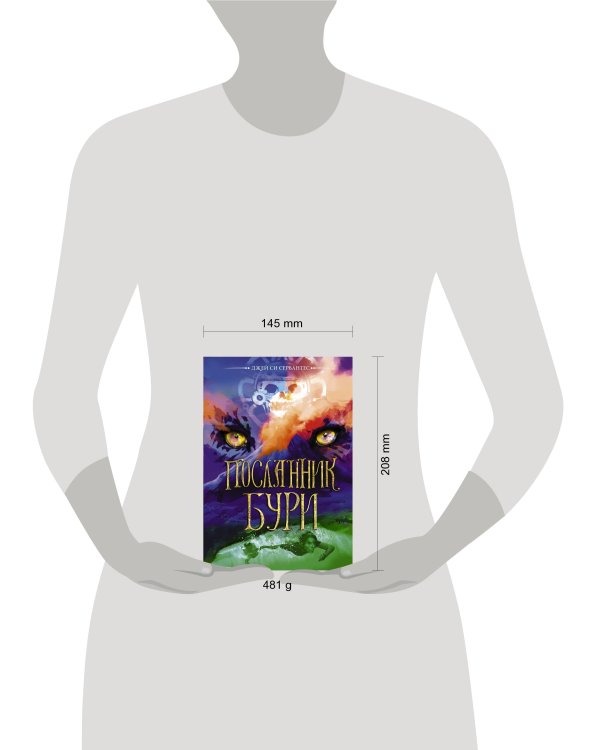 Посланник бури