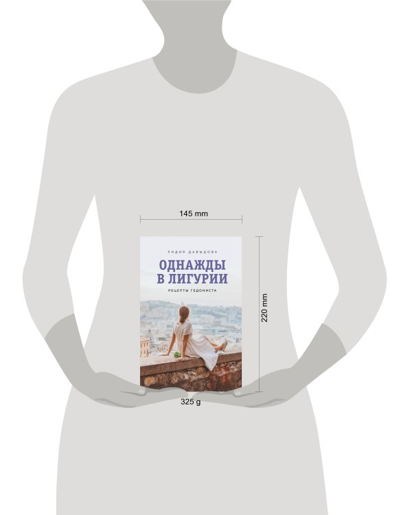 Однажды в Лигурии. Рецепты гедониста