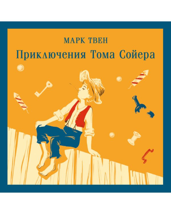 Приключения Тома Сойера