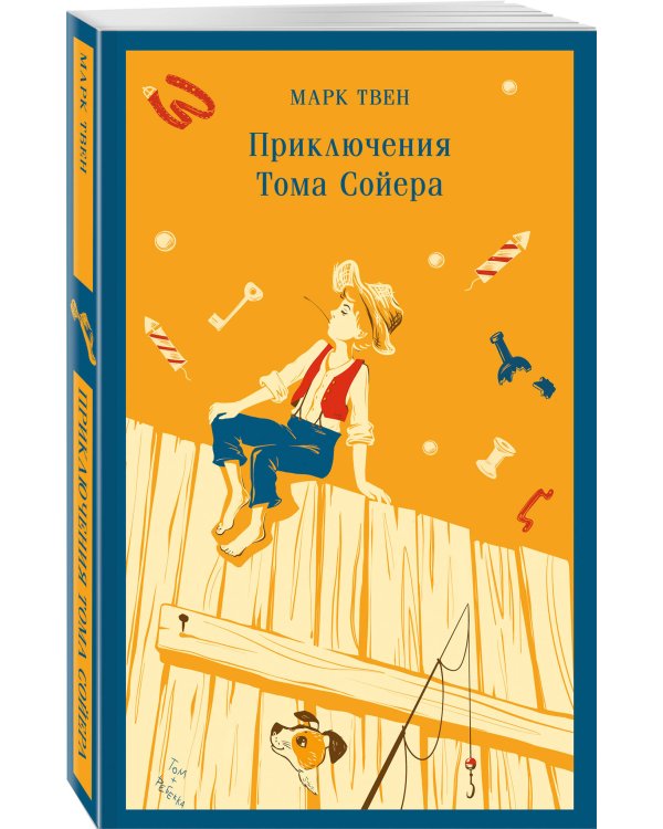 Приключения Тома Сойера