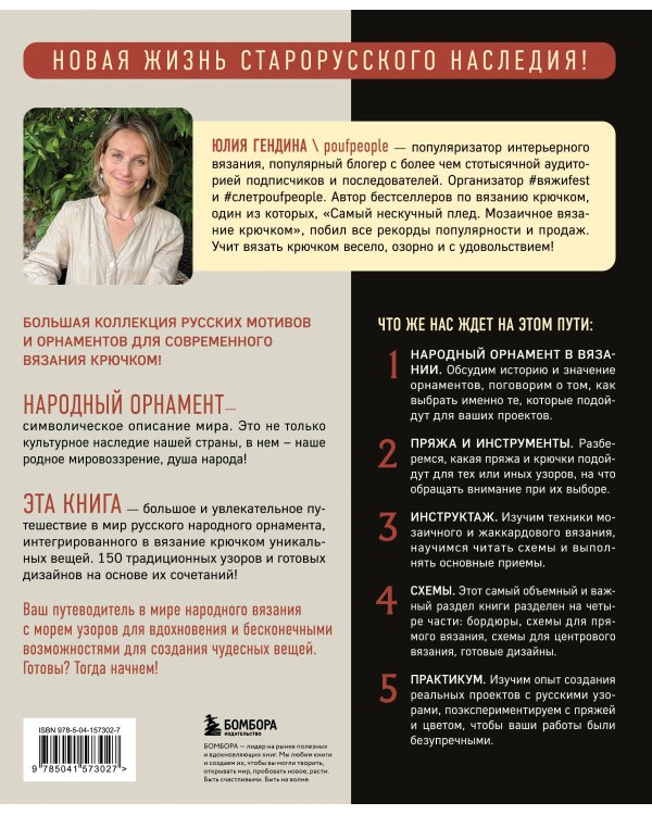 Самый родной узор. 150 русских узоров со схемами для вязания крючком