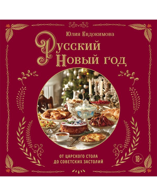 Русский Новый год. От царского стола до советских застолий