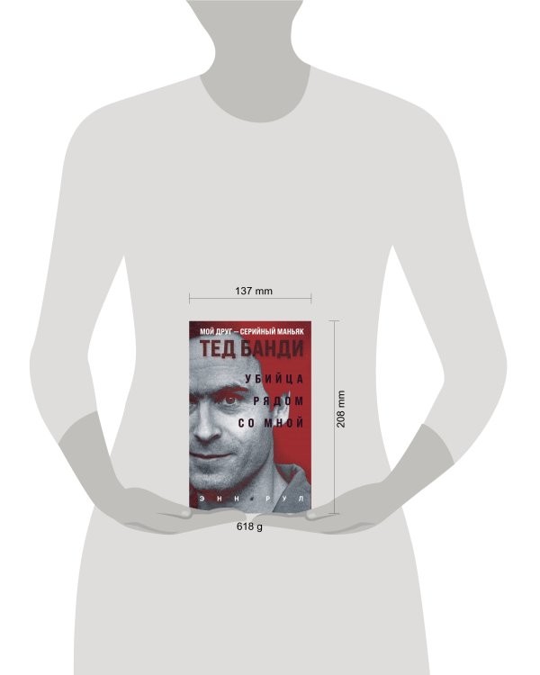 Убийца рядом со мной. Мой друг — серийный маньяк Тед Банди