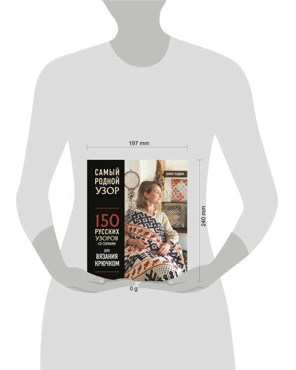 Самый родной узор. 150 русских узоров со схемами для вязания крючком