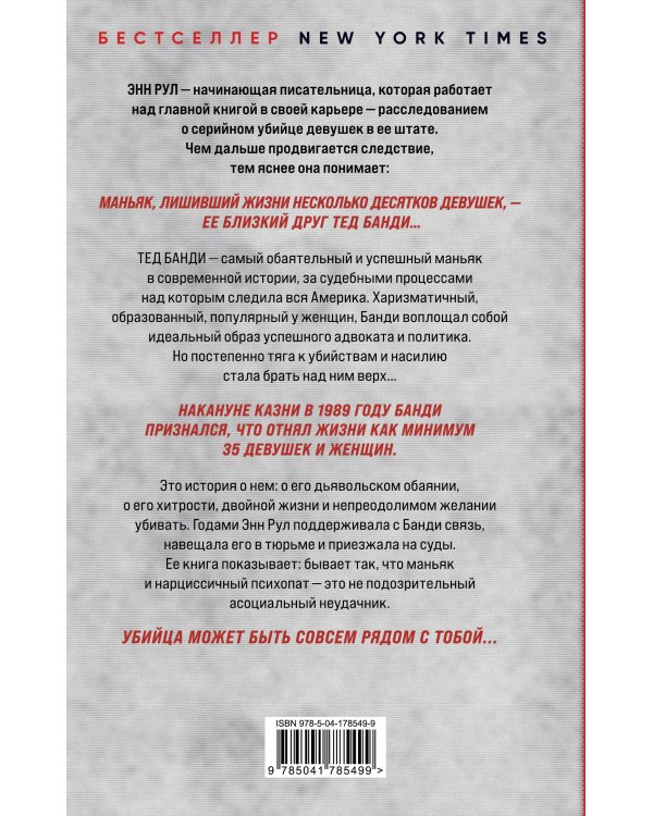 Убийца рядом со мной. Мой друг — серийный маньяк Тед Банди