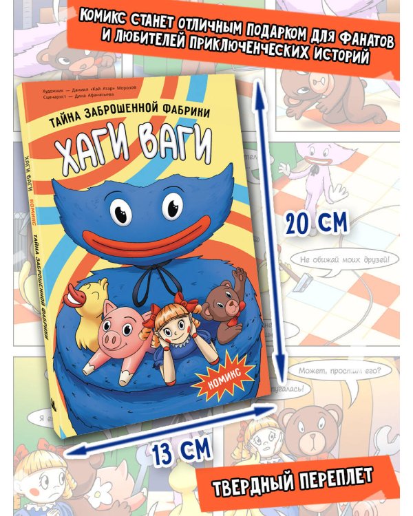 Хаги Ваги. Комикс. Тайна заброшенной фабрики