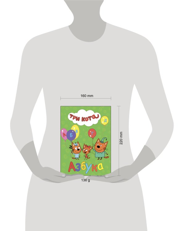 ТРИ КОТА. ЦК. АЗБУКА