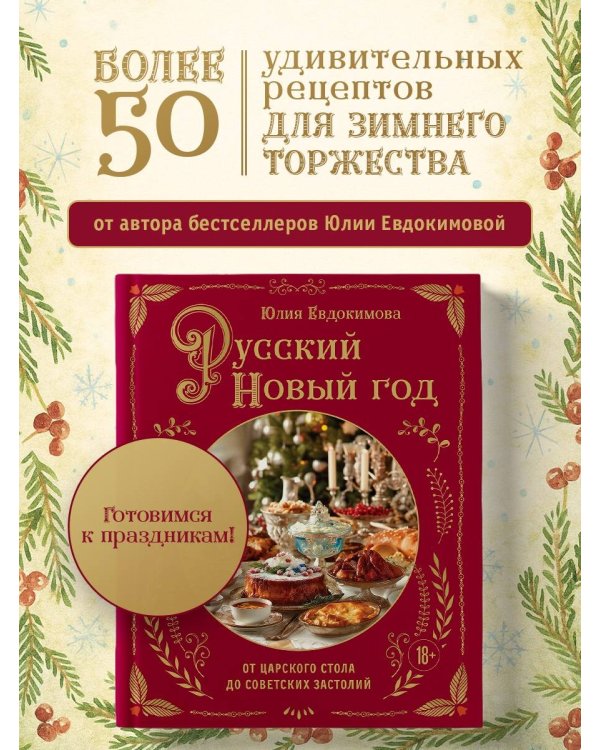 Русский Новый год. От царского стола до советских застолий