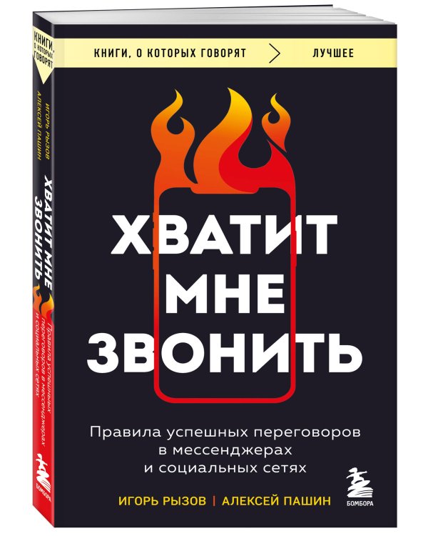 Хватит мне звонить. Правила успешных переговоров в мессенджерах и социальных сетях