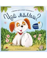 Прятки для самых маленьких. Чей малыш?