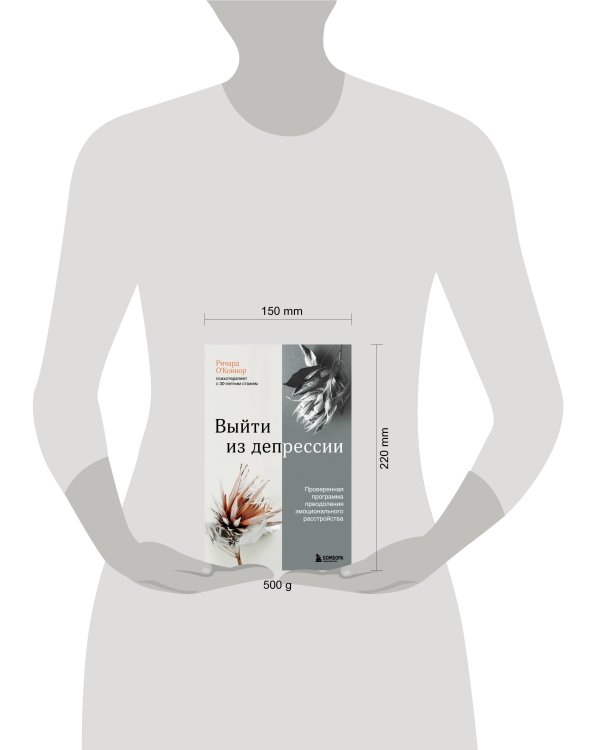 Выйти из депрессии. Проверенная программа преодоления эмоционального расстройства