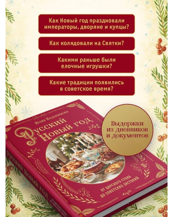 Русский Новый год. От царского стола до советских застолий