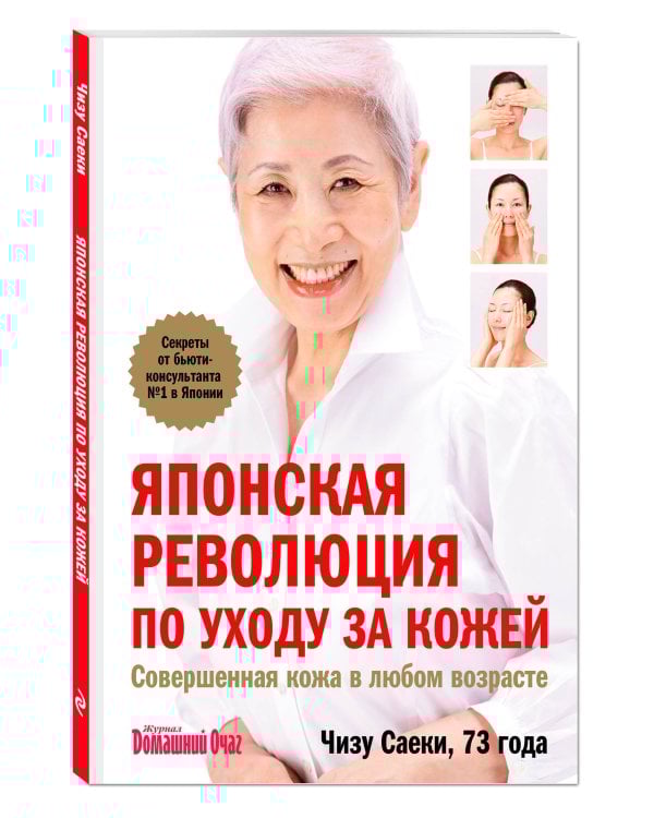 Японская революция по уходу за кожей. Совершенная кожа в любом возрасте
