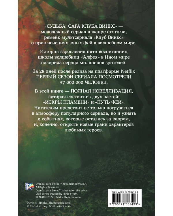 Судьба: сага Винкс. Полная история