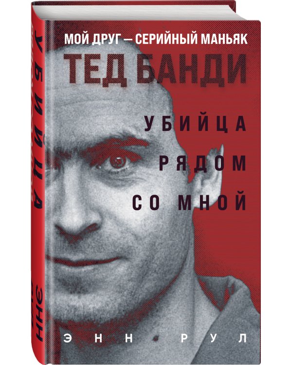 Убийца рядом со мной. Мой друг — серийный маньяк Тед Банди