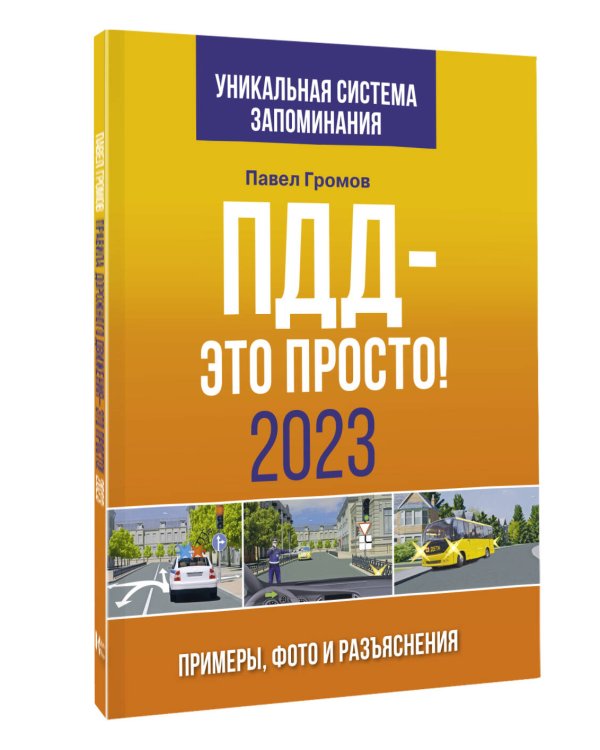 ПДД- это просто. Примеры, фото и разъяснения на 2023 год