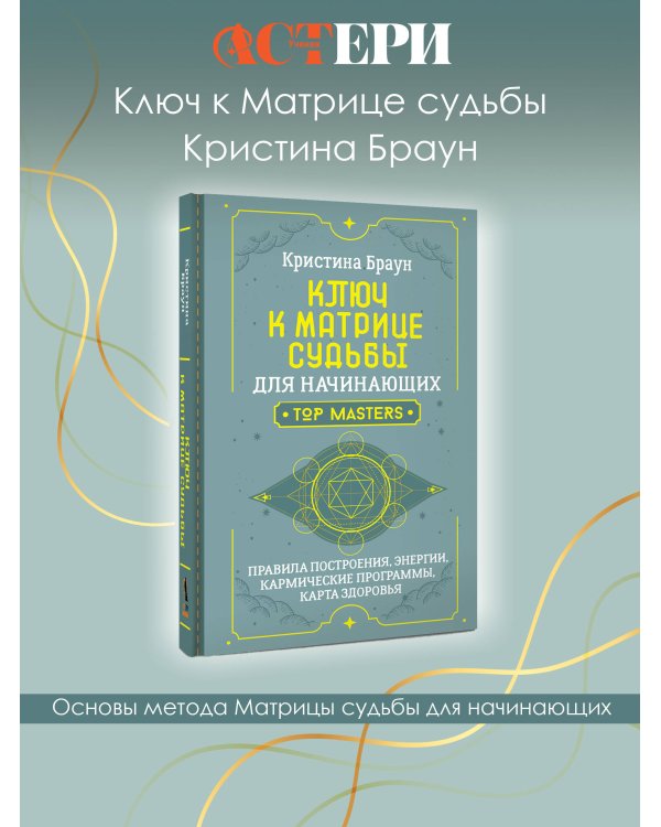 Ключ к Матрице судьбы для начинающих. Правила построения, энергии, кармические программы, карта здоровья