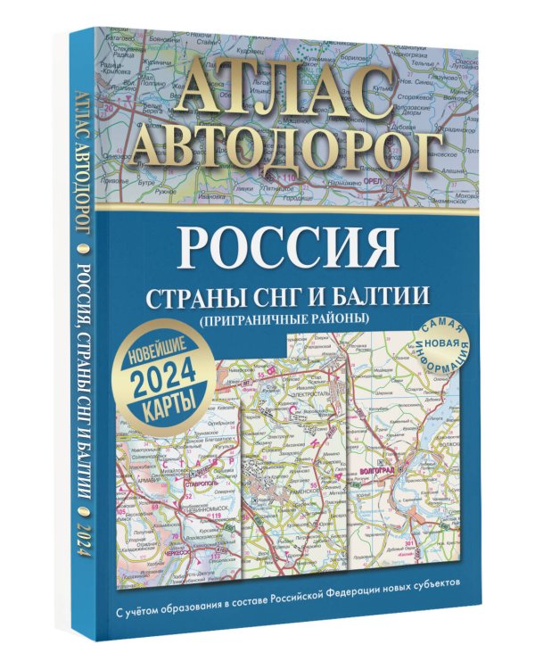 Атлас автодорог России, стран СНГ и Балтии (приграничные районы) (в новых границах)