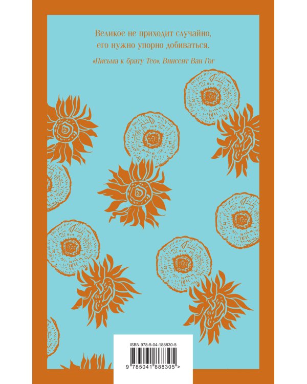 Магистраль. Блокнот. Подсолнухи. Ван Гог