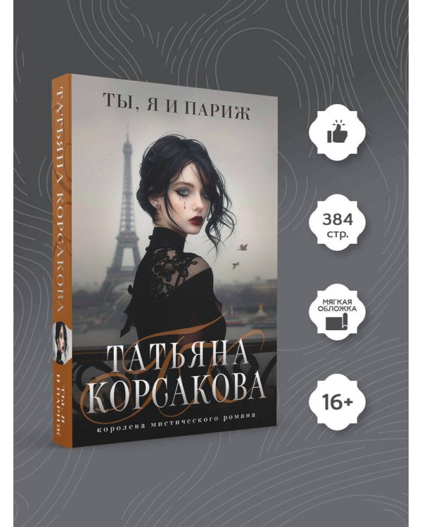 Ты, я и Париж