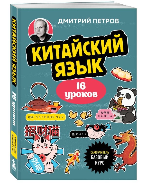 Китайский язык, 16 уроков. Базовый курс