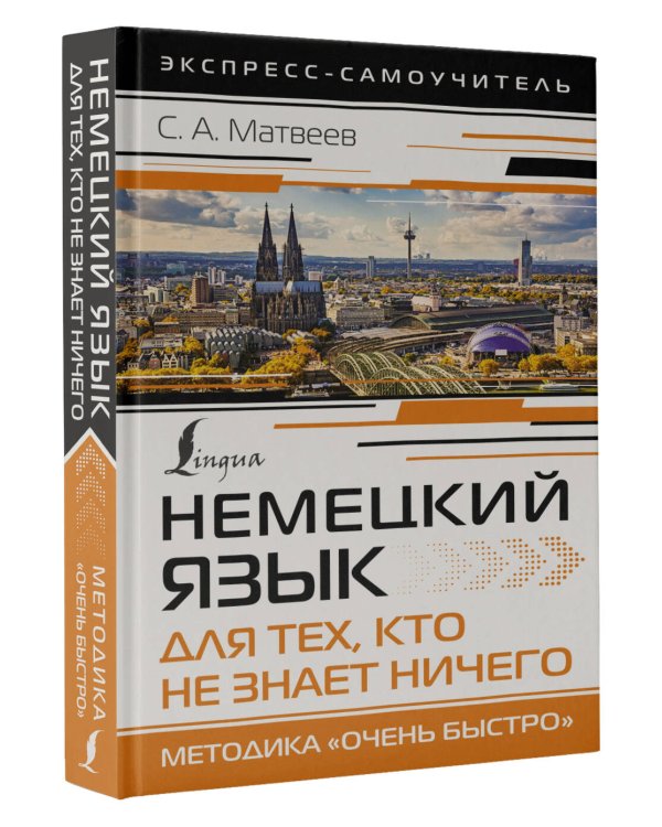 Немецкий язык для тех, кто не знает НИЧЕГО. Методика «Очень быстро»