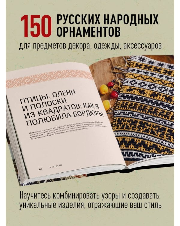 Самый родной узор. 150 русских узоров со схемами для вязания крючком