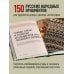 Самый родной узор. 150 русских узоров со схемами для вязания крючком